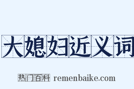 大媳妇近义词是什么意思的图片